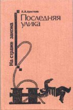 Книга - Любовь Львовна Арестова - Последняя улика - читать