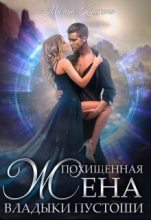 Книга - Милена  Кушкина - Похищенная жена владыки пустоши (СИ) - читать
