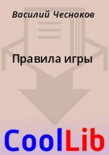 Книга - Василий  Чесноков - Правила игры - читать