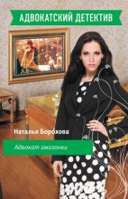 Книга - Наталья Евгеньевна Борохова - Адвокат амазонки - читать