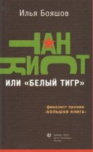 Книга - Илья Владимирович Бояшов - Танкист, или «Белый тигр» - читать