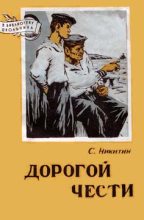 Книга - Сергей Исакович Никитин - Дорогой чести - читать