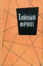Книга - Орест  Пинто - Тайный фронт - читать
