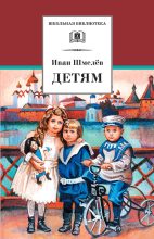 Книга - Иван Сергеевич Шмелев - Детям (сборник) - читать