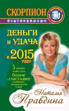 Книга - Наталия Борисовна Правдина - Скорпион. Деньги и удача в 2015 году! - читать