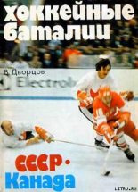 Книга - Владимир Александрович Дворцов - Хоккейные баталии. СССР – Канада - читать