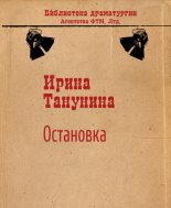 Книга - Ирина Викторовна Танунина - Остановка - читать