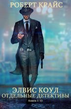 Книга - Роберт  Крайс - Сборник "Элвис Коул+отдельные детективные романы".Компиляция. Книги 1-13 - читать