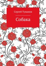 Книга - Сергей  Че - Собака - читать