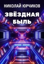 Книга - Николай  Юрчиков - Звёздная быль - читать