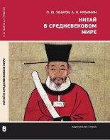 Книга - Павел Юрьевич Уваров - Китай в средневековом мире. Взгляд из всемирной истории - читать