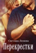 Книга - Светлана  Леонова - Перекрестки - читать