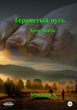 Книга - Хайдарали Мирзоевич Усманов - Хочу знать - читать