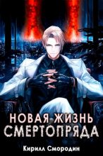 Книга - Кирилл  Смородин - Новая жизнь Смертопряда. Том 3 - читать