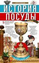 Книга - Егор И. Кузнецов - История посуды - читать