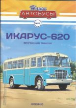 Книга -   журнал «Наши автобусы» - Икарус-620 - читать