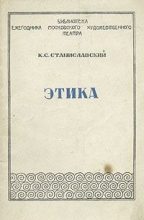 Книга - Константин Сергеевич Станиславский - Этика - читать