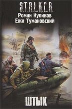 Книга - Ежи  Тумановский - Штык - читать