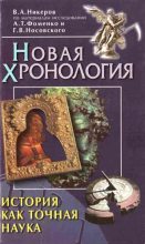 Книга - Виктор Алексеевич Никеров - История как точная наука - читать