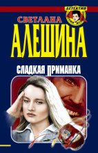 Книга - Светлана  Алёшина - Сладкая приманка (сборник) - читать