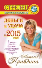 Книга - Наталия Борисовна Правдина - Стрелец. Деньги и удача в 2015 году! - читать