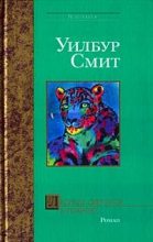 Книга - Уилбур  Смит - Леопард охотится ночью - читать