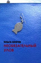 Книга - Ольга  Боочи - Необязательный улов - читать