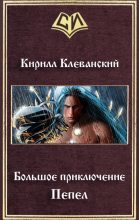 Книга - Кирилл Сергеевич Клеванский - Большое приключение. Пепел (СИ) - читать