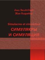 Книга - Жан  Бодрийяр - Симулякры и симуляция - читать