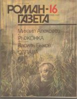 Книга - Михаил Николаевич Алексеев - Рыжонка - читать