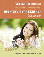 Книга - Наталья  Покатилова - Практики и упражнения для женщин - читать