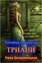Книга - Рина  Вешневецкая - Хозяйка поместья Триани - читать