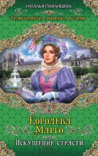 Книга - Наталья Павловна Павлищева - Королева Марго. Искушение страсти - читать
