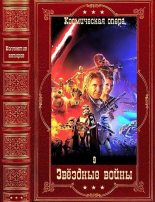 Книга - Шон  Уильямс - Коллектив авторов "Звёздные войны-9". Компиляция. Книги 1-20 - читать