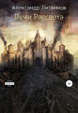 Книга - Александр Сергеевич Литвинов - Лучи рассвета - читать