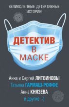 Книга - Анна и Сергей  Литвиновы - Детектив в маске - читать