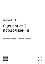 Книга - Андрей  Серов - Сценарист 2. Продолжение - читать