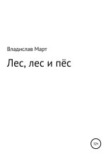 Книга - Владислав  Март - Лес, лес и пёс - читать