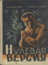 Книга - Вильям Михайлович Вальдман - Нулевая версия - читать