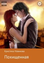Книга - Кристина  Новикова - Похищенная - читать