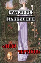 Книга - Патриция  Маккиллип - Леди Черепов - читать
