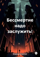 Книга - Владимир  Очеретный - Бессмертие надо заслужить! - читать