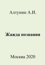 Книга - Александр Иванович Алтунин - Жажда познания - читать