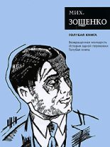 Книга - Михаил Михайлович Зощенко - Том 5. Голубая книга - читать