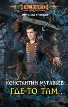 Книга - Константин Николаевич Муравьёв - Где-то там… - читать