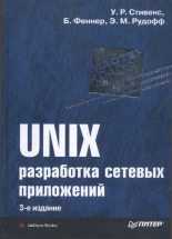 Книга - Уильям Ричард Стивенс - UNIX: разработка сетевых приложений - читать