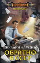 Книга - Геннадий Борисович Марченко - Обратно в СССР - читать