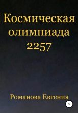 Книга - Евгения Алексеевна Романова - Космическая олимпиада 2257 - читать