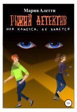 Книга - Мария  Алетти - Рыжий детектив, или Кажется, не кажется - читать