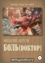 Книга - Антон  Милагин - Боль (Dоктор) - читать